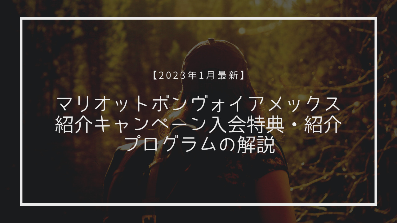 2023年1月最新】マリオットボンヴォイアメックス紹介キャンペーン入会